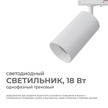25-03 Светильник светодиодный, трековый, однофазный, 18Вт, 230В/50Гц, 1440лм, 4000К, 35°, IP20, Φ66х120х185мм, белый, алюминий, с адаптером Apeyron