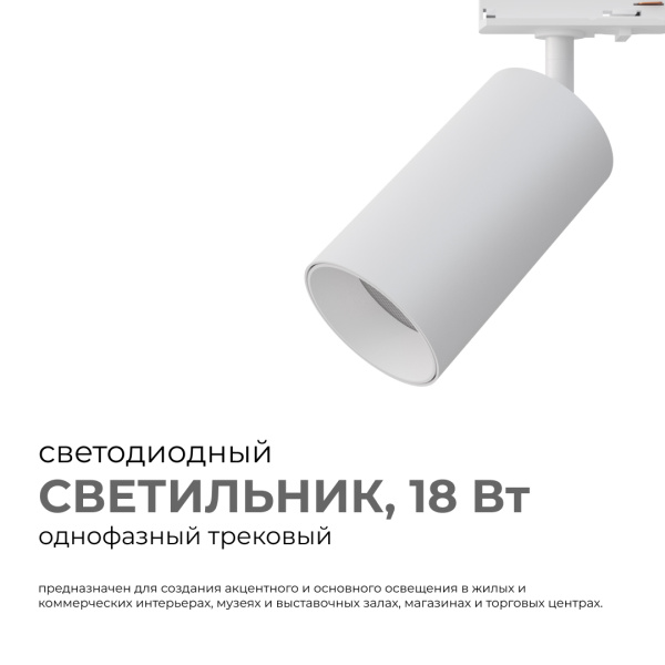 25-03 Светильник светодиодный, трековый, однофазный, 18Вт, 230В/50Гц, 1440лм, 4000К, 35°, IP20, Φ66х120х185мм, белый, алюминий, с адаптером APEYRON 25-03 Светильник светодиодный, трековый, однофазный, 18Вт, 230В/50Гц, 1440лм, 4000К, 35°, IP20, Φ66х120х185мм, белый, алюминий, с адаптером APEYRON