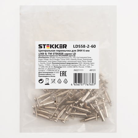 Центральная перемычка для ЗНИ 6 мм (JXB 6) 2PIN LD558-2-60, STEKKER (DIY упаковка 20 шт)