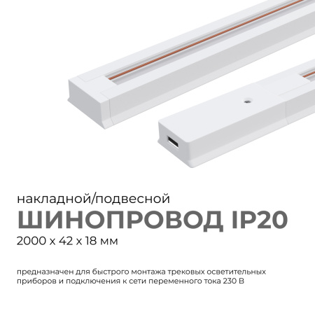 45-03 Шинопровод однофазный, накладной/подвесной, 230В/50Гц, IP20, 2000х42х18мм, белый, алюминий, в комплекте крепёж, токоввод, заглушка Apeyron
