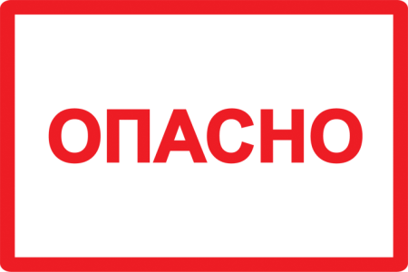 Самоклеящаяся этикетка 210х297мм символ "Опасно" IEK