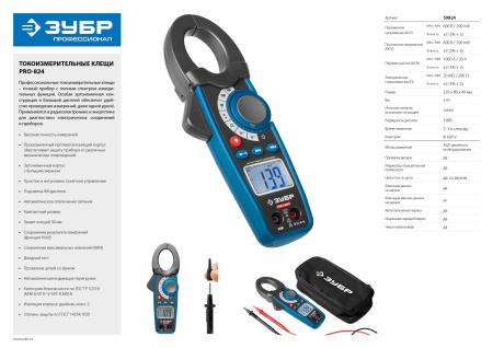 Токоизмерительные клещи "Профессионал" PRO-824 ЗУБР