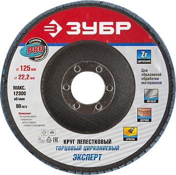 Круг лепестковый торцевой циркониевый, 125мм, тип КЛТ 1, P80 Цирконий ЗУБР