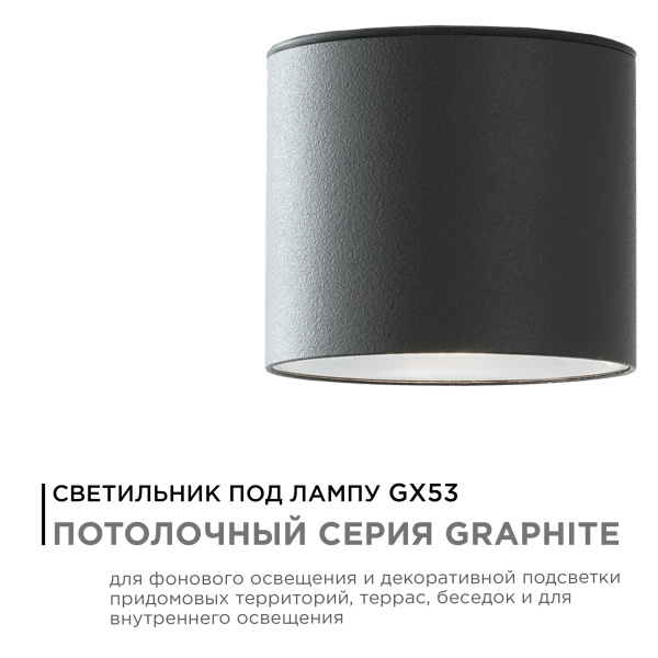 11-115 Светильник уличный, потолочный, 1хMAX 15Вт, 1хGX53, ~230В/50Гц, IP54, ø96х83мм, графит, алюминий, лампа в комплект не входит APEYRON 11-115 Светильник уличный, потолочный, 1хMAX 15Вт, 1хGX53, ~230В/50Гц, IP54, ø96х83мм, графит, алюминий, лампа в комплект не входит APEYRON