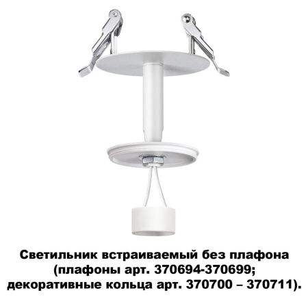Встраив.св-к без плафона (плафоны арт.370694-370711) IP20 GU10 50W UNITE бел NOVOTECH