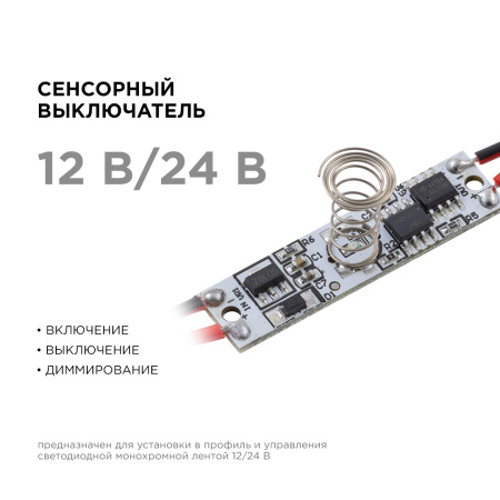 04-43 Сенсорный выключатель для алюминиевого профиля высотой 12мм, монохром., 12/24В, 36/72Вт, IP20, с функцией диммирования, 40x10x14мм. Apeyron
