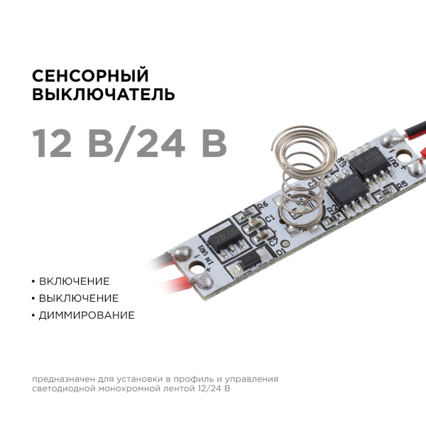 04-43 Сенсорный выключатель для алюминиевого профиля высотой 12мм, монохром., 12/24В, 36/72Вт, IP20, с функцией диммирования, 40x10x14мм APEYRON