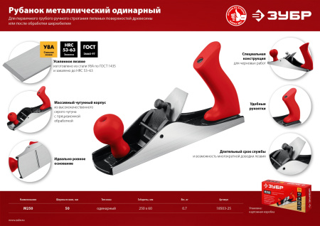 М250 рубанок металлический 250х60 мм. ЗУБР