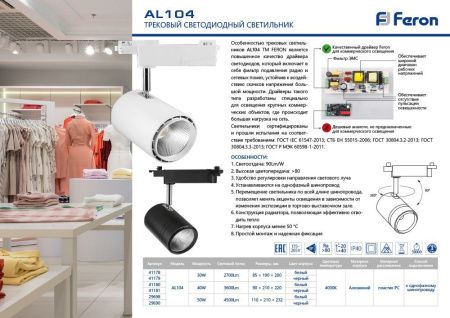 Светодиодный светильник Feron AL104 трековый однофазный на шинопровод 30W 4000K, 35 градусов, черный