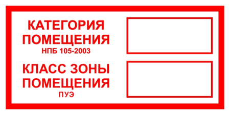 Знак B 05 "Категория помещения, Класс зоны помещения" 100x200 мм, пленка самоклеящаяся ГОСТ Р 12,4,026-2001 EKF