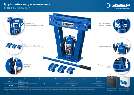 Гидравлический вертикальный трубогиб ЗУБР Профессионал ТВГ-8-K 1/2-1", 8 т в кейсе