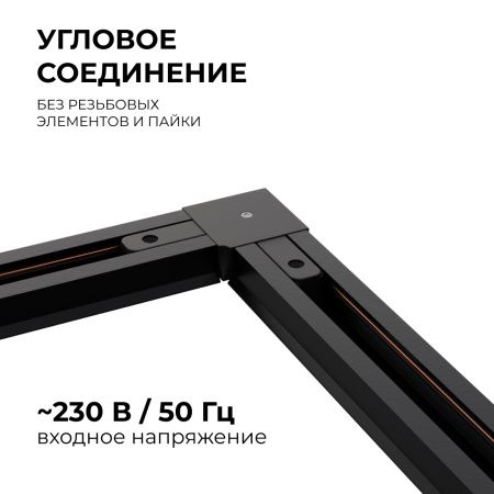 09-123 Коннектор угловой, однофазный, для накладного/подвесного шинопровода, IP20, 71х71х18мм, чёрный, пластик Apeyron