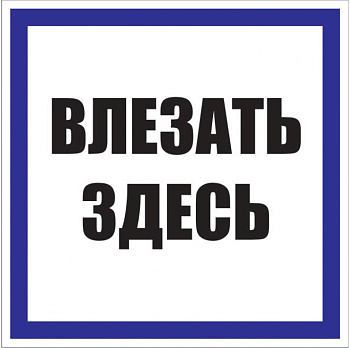 Знак пластик "Влезать здесь" S14 (250х250мм) PROxima EKF