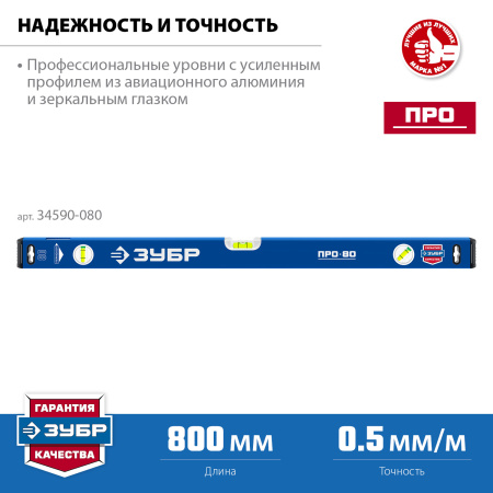 Усиленный уровень 800 мм с зеркальным глазком Профессионал ЗУБР