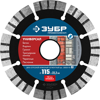 УНИВЕРСАЛ 115 мм, диск алмазный отрезной по бетону, кирпичу, граниту, Профессионал ЗУБР