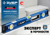 Мощный уровень 800 мм с рукоятками и зеркальным глазком Эксперт ЗУБР