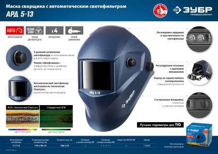 Маска сварщика АРД 5-13 Хамелеон, затемнение 4/5-8/9-13 ЗУБР