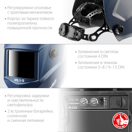 Маска сварщика АРД 5-13 Хамелеон, затемнение 4/5-8/9-13 ЗУБР
