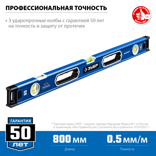 Мощный уровень 800 мм с рукоятками и зеркальным глазком Эксперт ЗУБР