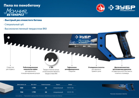Ножовка по пенобетону (пила) БЕТОНОРЕЗ 700 мм, шаг 20 мм, 34 твердосплавных резца, твердосплавные напайки, тефлоновое покрытие, ЗУБР