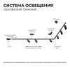 16-72 Светильник трековый, однофазный, под лампу, 230В/50Гц, GU10, max 15Вт, IP20, Φ56х85х136мм, черный, пластик, с адаптером, лампа в комплект не вхо