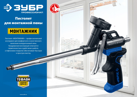 МОНТАЖНИК профессиональный пистолет для монтажной пены, с тефлоновым покрытием корпуса и сопла. ЗУБР