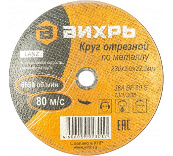 Круг отрезной по металлу 230х2,0х22мм