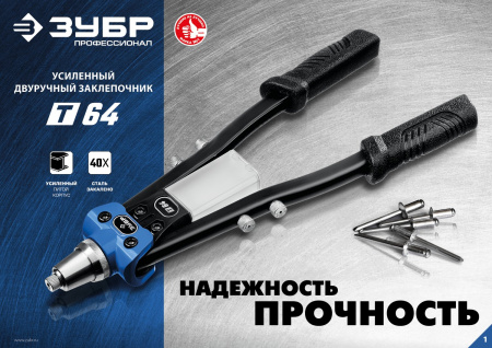 Т-64 усиленный двуручный заклепочник, Профессионал ЗУБР