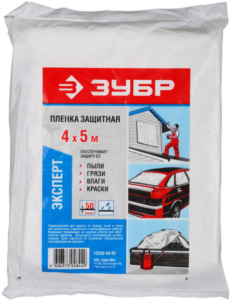 Пленка "ЭКСПЕРТ" защитная укрывочная, ПЭВД, 50 мкм, 4 х 5 м ЗУБР