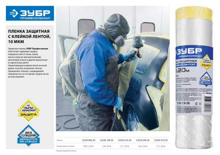 Пленка "Профессионал" защитная с клейкой лентой, HDPE, 10мкм, 0,65х20м ЗУБР