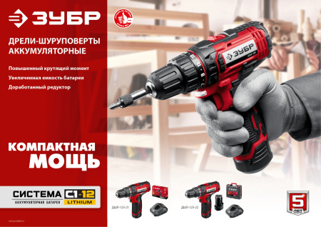 12В, 2 АКБ (2Ач), в кейсе, дрель-шуруповерт. ДШЛ-125-22 ЗУБР