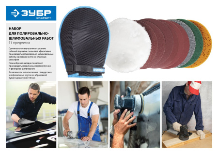 Набор "ЭКСПЕРТ" для ручных полировально-шлифовальных работ, 11 предметов ЗУБР