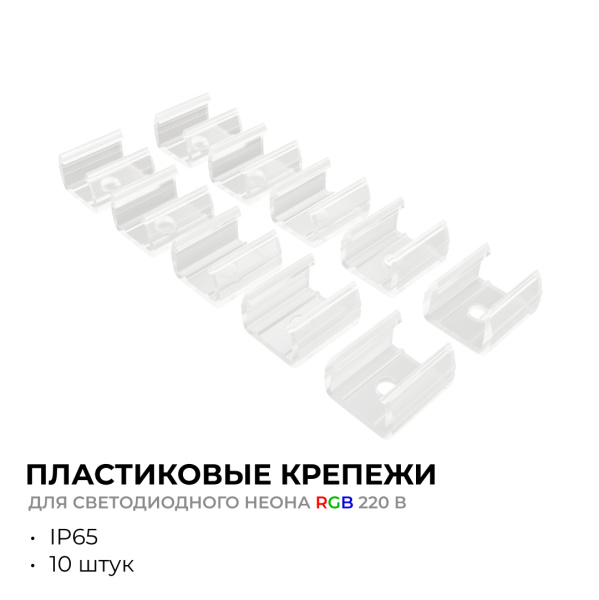 09-151 Комплект (10шт) крепежей пластиковых для светодиодного неона RGB 220В, smd 5050, 80д/м, 10*18мм, арт.17-49 APEYRON