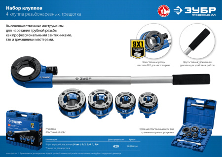 Набор клуппов №4 с трещоткой, серия Профессионал ЗУБР