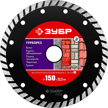 ТУРБОРЕЗ 150 мм, диск алмазный отрезной сегментированный по бетону, кирпичу, камню, ЗУБР