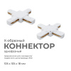 09-126 Коннектор Х-образный, однофазный, для накладного/подвесного шинопровода, IP20, 105х105х18мм, белый, пластик APEYRON