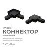 09-123 Коннектор угловой, однофазный, для накладного/подвесного шинопровода, IP20, 71х71х18мм, чёрный, пластик Apeyron