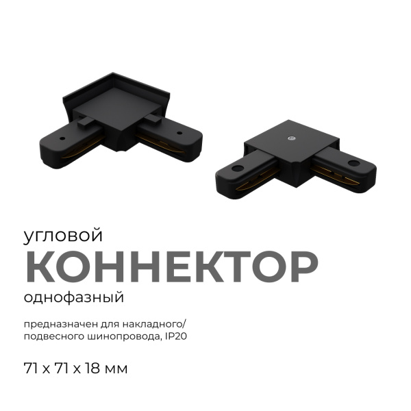 09-123 Коннектор угловой, однофазный, для накладного/подвесного шинопровода, IP20, 71х71х18мм, чёрный, пластик Apeyron