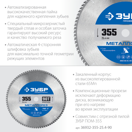 Металлорез 355х25.4мм 90Т, диск пильный по металлу и металлопрофилю ЗУБР