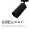 25-06 Светильник светодиодный, трековый, однофазный, 25Вт, 230В/50Гц, 2000лм, 4000К, 35°, IP20, Φ74х140х205мм, черный, алюминий, с адаптеро... APEYRON