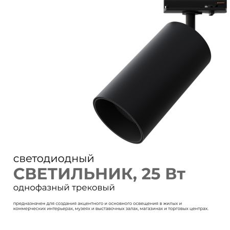 25-06 Светильник светодиодный, трековый, однофазный, 25Вт, 230В/50Гц, 2000лм, 4000К, 35°, IP20, Φ74х140х205мм, черный, алюминий, с адаптеро... APEYRON
