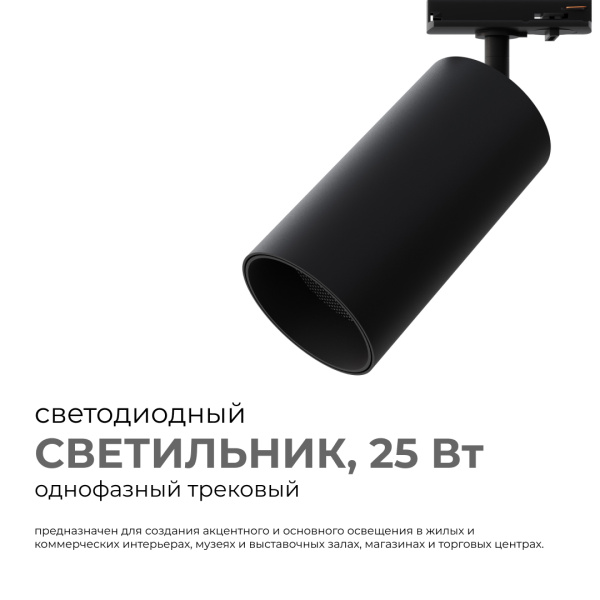 25-06 Светильник светодиодный, трековый, однофазный, 25Вт, 230В/50Гц, 2000лм, 4000К, 35°, IP20, Φ74х140х205мм, черный, алюминий, с адаптеро... APEYRON