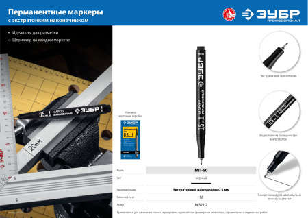 Экстра тонкий перманентный маркер, 0,5 мм, черный, МП-50, серия Профессионал ЗУБР