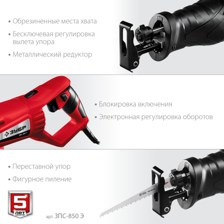 Пила сабельная (электроножовка), ЗПС-850 Э, 850 Вт, 0-2800 ход/мин, рез 150 мм (дерево), 12 мм (сталь), ход штока 28 мм ЗУБР
