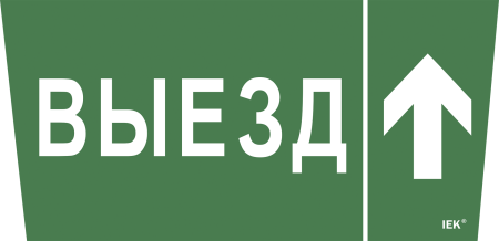 Самоклеящаяся этикетка 240х90мм "Выезд/стрелка вверх" для ССА 5043 IEK