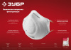 Коническая фильтрующая полумаска Ф-95, класс защиты FFP2 ЗУБР