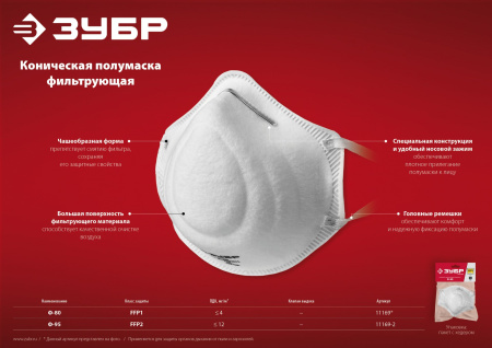 Коническая фильтрующая полумаска Ф-95, класс защиты FFP2 ЗУБР