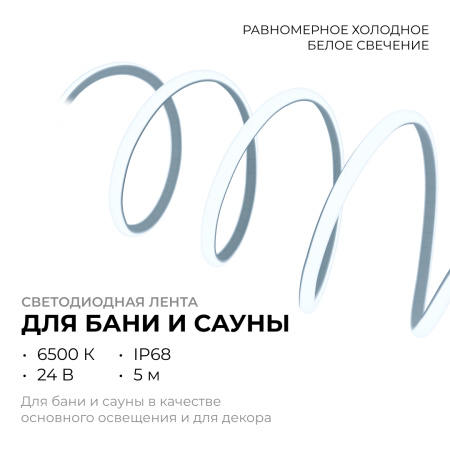 LSE-299 Светодиодная лента для бани и сауны ЭКО 5м, 24В, 14.4Вт/м, smd2835, IP68, 1200лм/м, 6500К. OGM