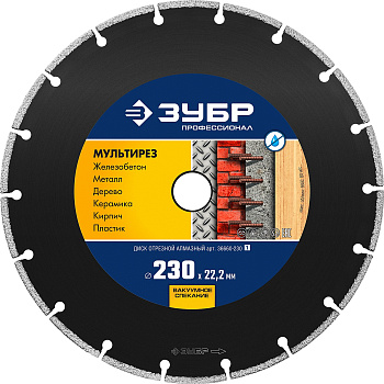 МУЛЬТИРЕЗ 230 мм, диск алмазный отрезной универсальный, Профессионал ЗУБР