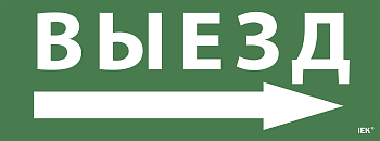 Самоклеящаяся этикетка 240х90мм "Выезд/стрелка направо" для ССА 1005 IEK